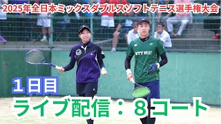 【ライブ配信: 8コート】2025年 第6回全日本ミックスダブルスソフトテニス選手権大会 一日目