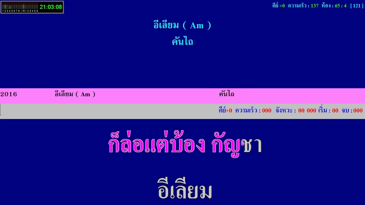 อีเรียม - คันไถ - คาราโอเกะ