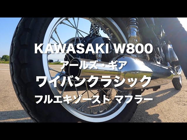 Kawasaki W800 ワイバンクラシック マフラー サウンド HD 1080p - YouTube