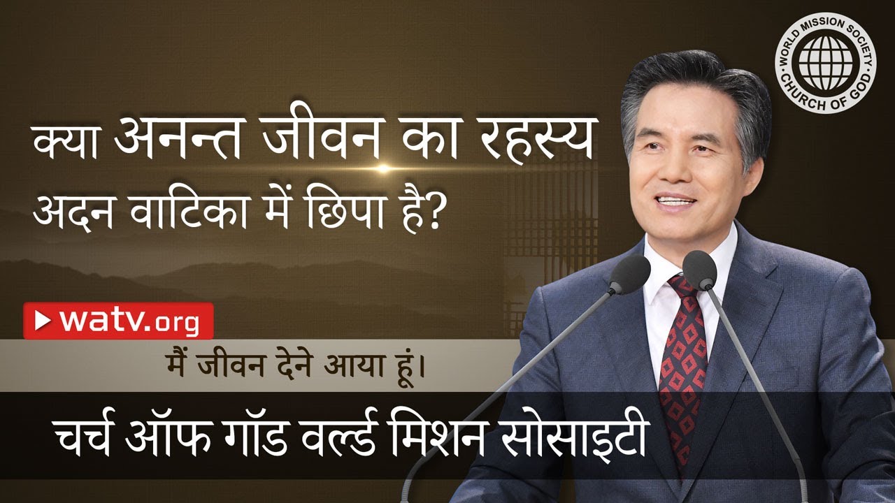 मैं जीवन देने आया हूं | चर्च ऑफ गॉड, आन सांग होंग, माता परमेश्वर