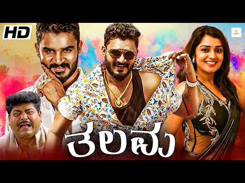 ತಳವೂ - Thalavu Kannada Full Movie | Chikkanna, Tabla Nani, Sruthi Hariharan | Kannada Movie