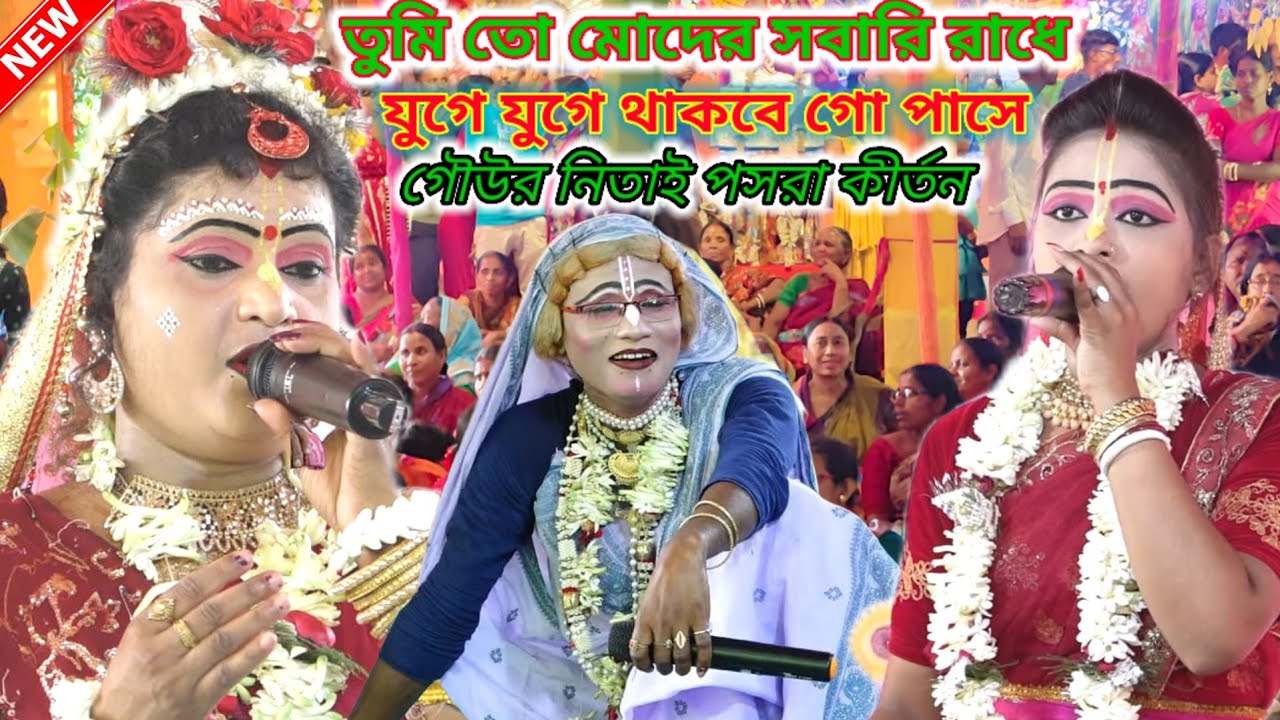 gour nitai pasara kirtan// ও গো রাধে তুমি তো মোদের সবারই রাধে যুগে যুগে থাকবে গো পাসে /Ph,9933066688