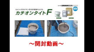 カチオンタイトF | カチオンタイトシリーズ | 建築仕上材のヤブ原産業