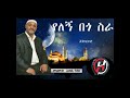 Mohammed awel salah yalegni bego sra Mp3 Song