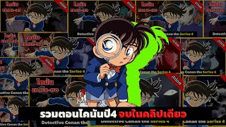 สรุปเนื้อเรื่อง! โคนัน ยอดนักสืบจิ๋ว | EP.142-193 End | Detective Conan the Series 4