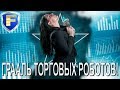 Секретный Грааль торговых роботов!