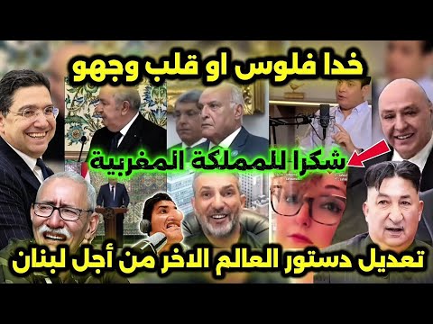 فضيحة طابورستان رئيس لبنان يشكر المملكة المغربية من قلب المرادية كوميديا العالم الآخر