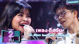 ดึงดัน - ตั๊ก ศิริพร feat.ไรอัล กาจบัณฑิต | นักร้อง 2 ชั้น