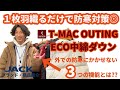 アウトドアブランド T-MAC OUTING これぞ定番！！　中綿ベスト・ジャケット  商品紹介！！