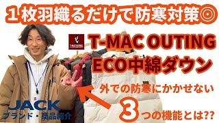 アウトドアブランド T-MAC OUTING これぞ定番！！　中綿ベスト・ジャケット  商品紹介！！