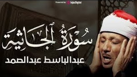 سورة الجاثية تلاوة هادئة كسكون الليل للقارئ الشيخ عبد الباسط عبد الصمد