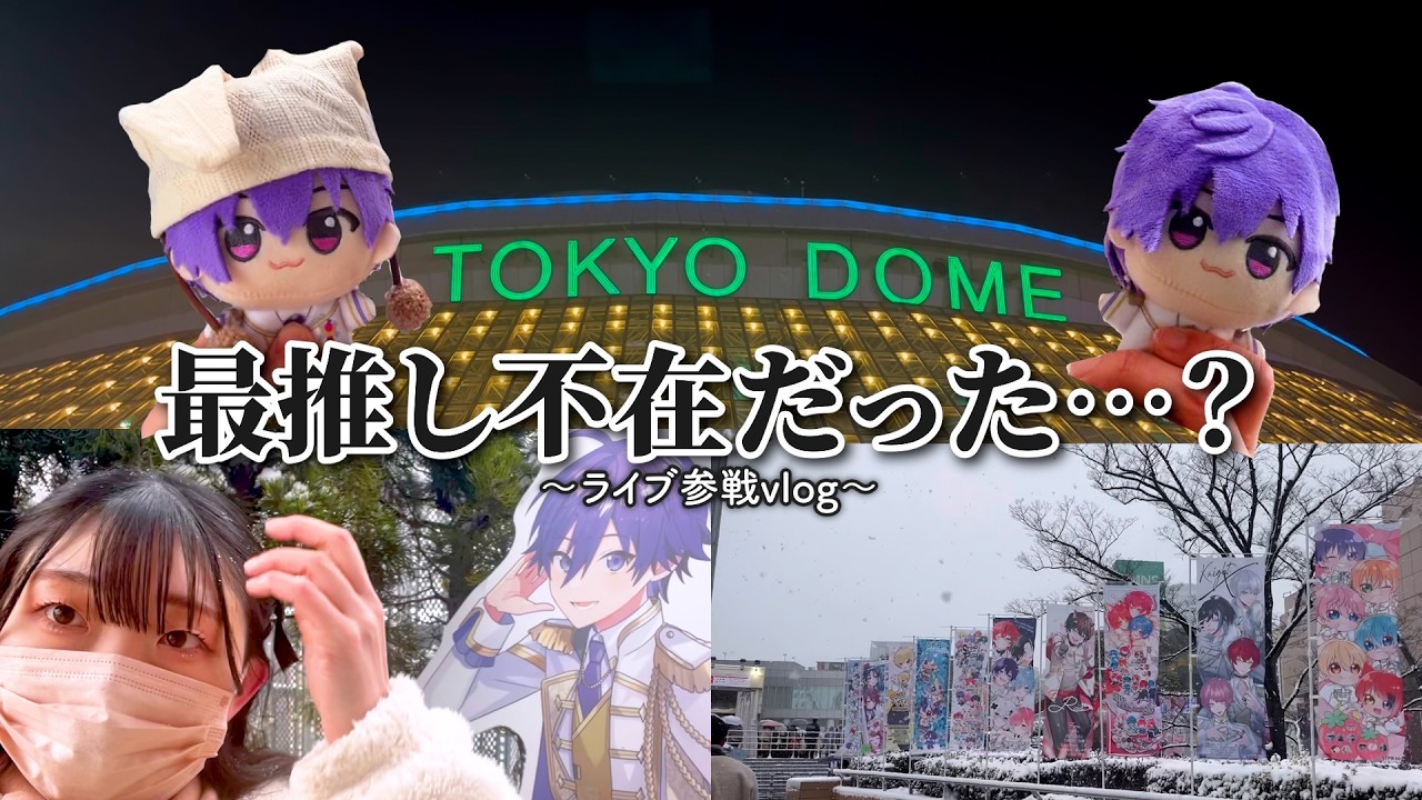 【vlog】最推し不在…？真冬の推しライブ参戦❄️｜すとふぇす2026 in 東京ドーム