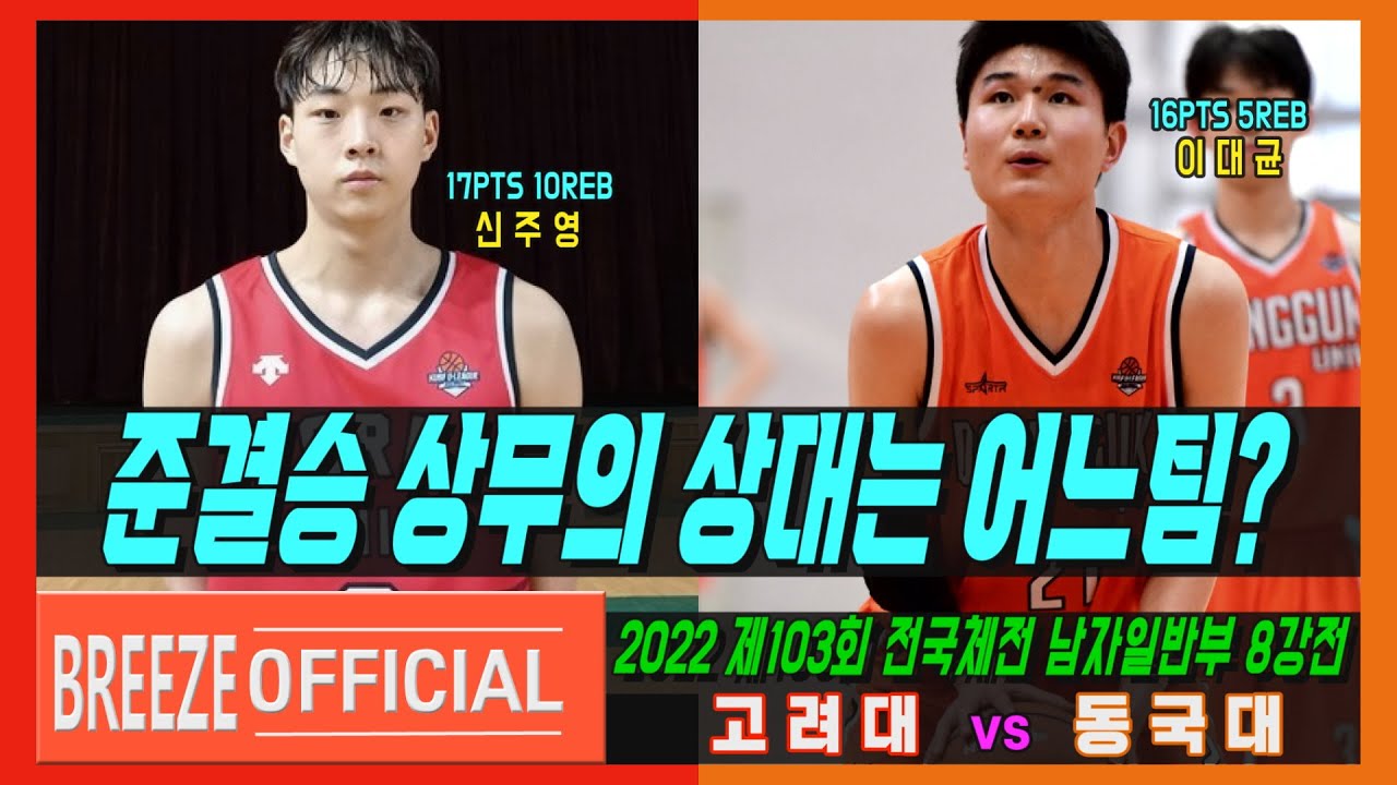 [고려대 신주영 vs 동국대 이대균] 2022 제103회 전국체전 남자 일반부 8강전 고려대 vs 동국대 H/L