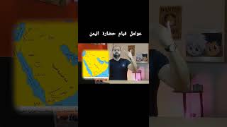 عوامل قيام حضارة اليمن