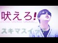 【吠えろ!】(スキマスイッチ)/歌ってみた/アカペラ