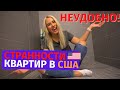 🏘 15 СТРАННОСТЕЙ КВАРТИР В США. КАК ЖИВУТ АМЕРИКАНЦЫ 🇺🇸❓ЧЕМ ДОМА В США ОТЛИЧАЮТСЯ ОТ НАШИХ?