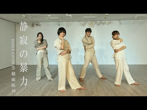 櫻坂46 - 静寂の暴力｜dance cover by 積雨坂46 from Taiwan【Short ver.】