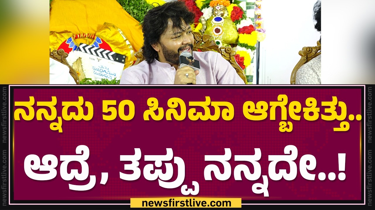 Golden Star Ganesh : ನಾನು ಡಿಲೇ ಮಾಡಿದಕ್ಕೇ, ಸಿನಿಮಾಗಳು ಲೇಟಾಯ್ತು..! | Tamma Sukagamana Bayasuva