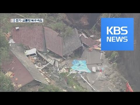 홋카이도, 전기 공급 재개 총력…여진·산사태 공포 계속 / KBS뉴스(News)
