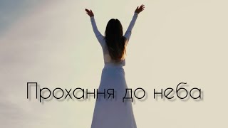 Прохання до неба - Курта Олександра (cover)