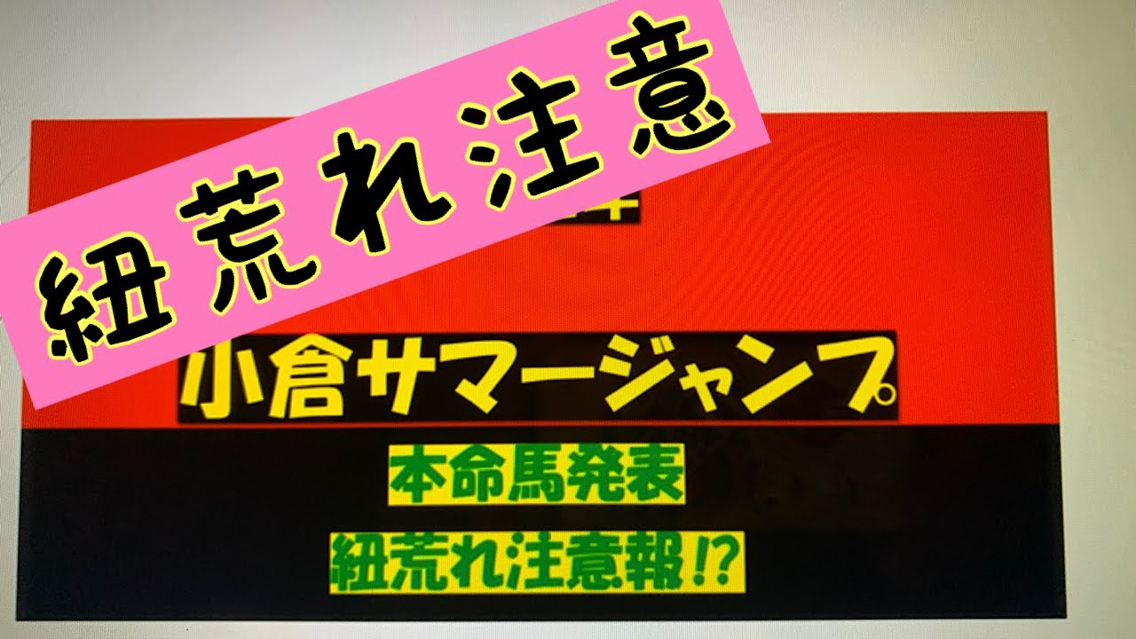 2022年小倉サマージャンプ競馬のオカルトや激アツ馬 YouTube