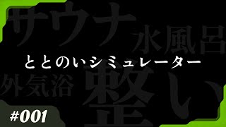 温泉・サウナ・水風呂、そのあとは...【ととのいシミュレーター】