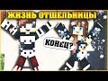 ЖИЗНЬ ОТШЕЛЬНИЦЫ #9 ✨ ЧЕМ ВСЕ КОНЧИЛОСЬ ✨ МУЛЬТИК В МАЙНКРАФТ MINECRAFT