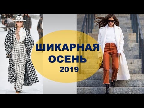 Видео: ВЕРХНЯЯ ОДЕЖДА НА ОСЕНЬ  2019 