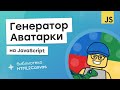 Генератор аватарки на JavaScript и HTML2Canvas
