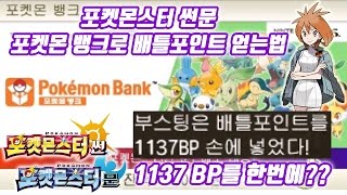 [포켓몬스터 썬문 포켓몬 뱅크] 포켓몬 뱅크로 배틀포인트 BP 얻는법 (부스팅)