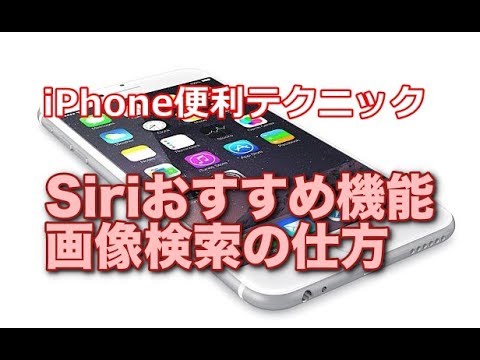 Iphone Siriおすすめ機能 画像検索の仕方 Youtube