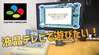 ハードオフで買ったスーパーファミコンを液晶テレビに繋いで遊びたい！