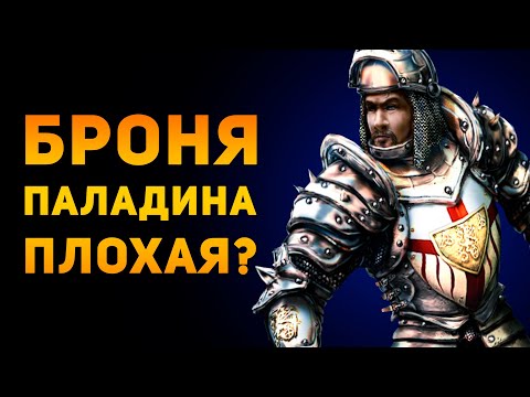 Видео: БРОНЯ ПАЛАДИНА ПЛОХАЯ? | Gothic 2 | Ammunition Time