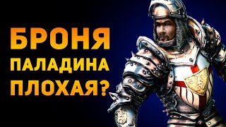 БРОНЯ ПАЛАДИНА ПЛОХАЯ? | Gothic 2 | Ammunition Time