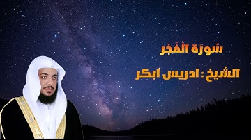 الشيخ ادريس ابكر سورة الفجر