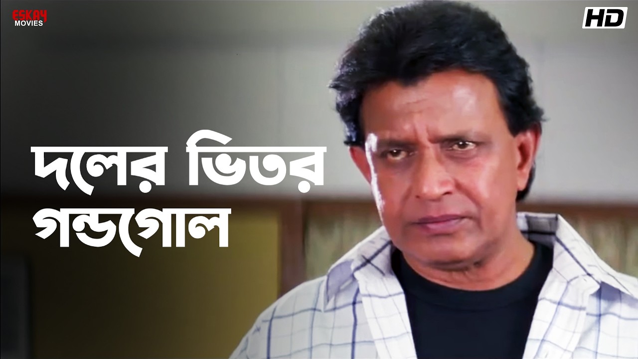 দলের ভিতর গন্ডগোল | Mithun Chakraborty | Jisshu Sengupta | Mahaguru | Eskay Movies