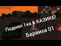 Барвиха RP | ПОДНЯЛ 1КК В КАЗИКЕ!