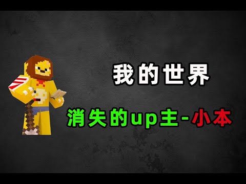 停更两年！曾火遍MC圈的小本为何突然消失了？