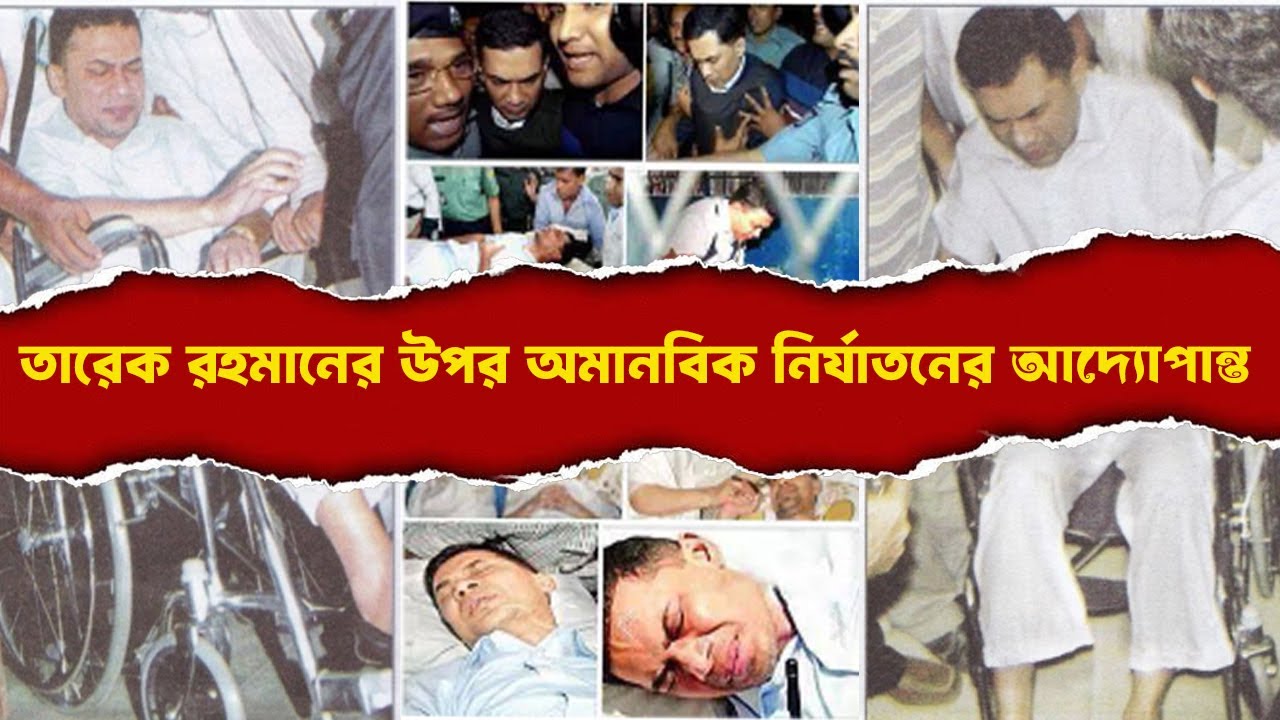 যে ভয়াবহ নির্যা-তন হয়েছিল তারেক রহমানের উপর । Tarique Rahman । INFOTAINMENT BD