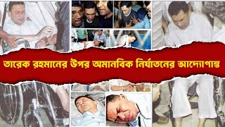 যে ভয়াবহ নির্যা-তন হয়েছিল তারেক রহমানের উপর । Tarique Rahman । INFOTAINMENT BD