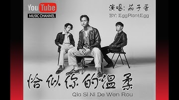 恰似你的溫柔 Qia Si Ni De Wen Rou - EggPlantEgg 茄子蛋 Lyrics 歌詞 Pinyin