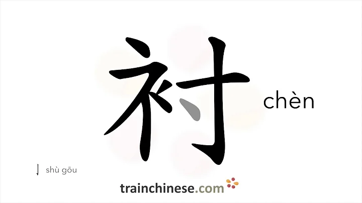 How to write 衬 (chèn) – lining – stroke order, radical, examples and spoken audio