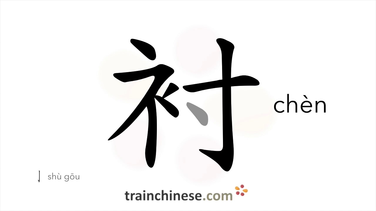 How to write 衬 (chèn) – lining – stroke order, radical, examples and ...