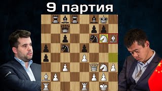 Ян Непомнящий - Дин Лижэнь 🤴 9-я партия ♟ Матч на первенство мира по шахматам 2023