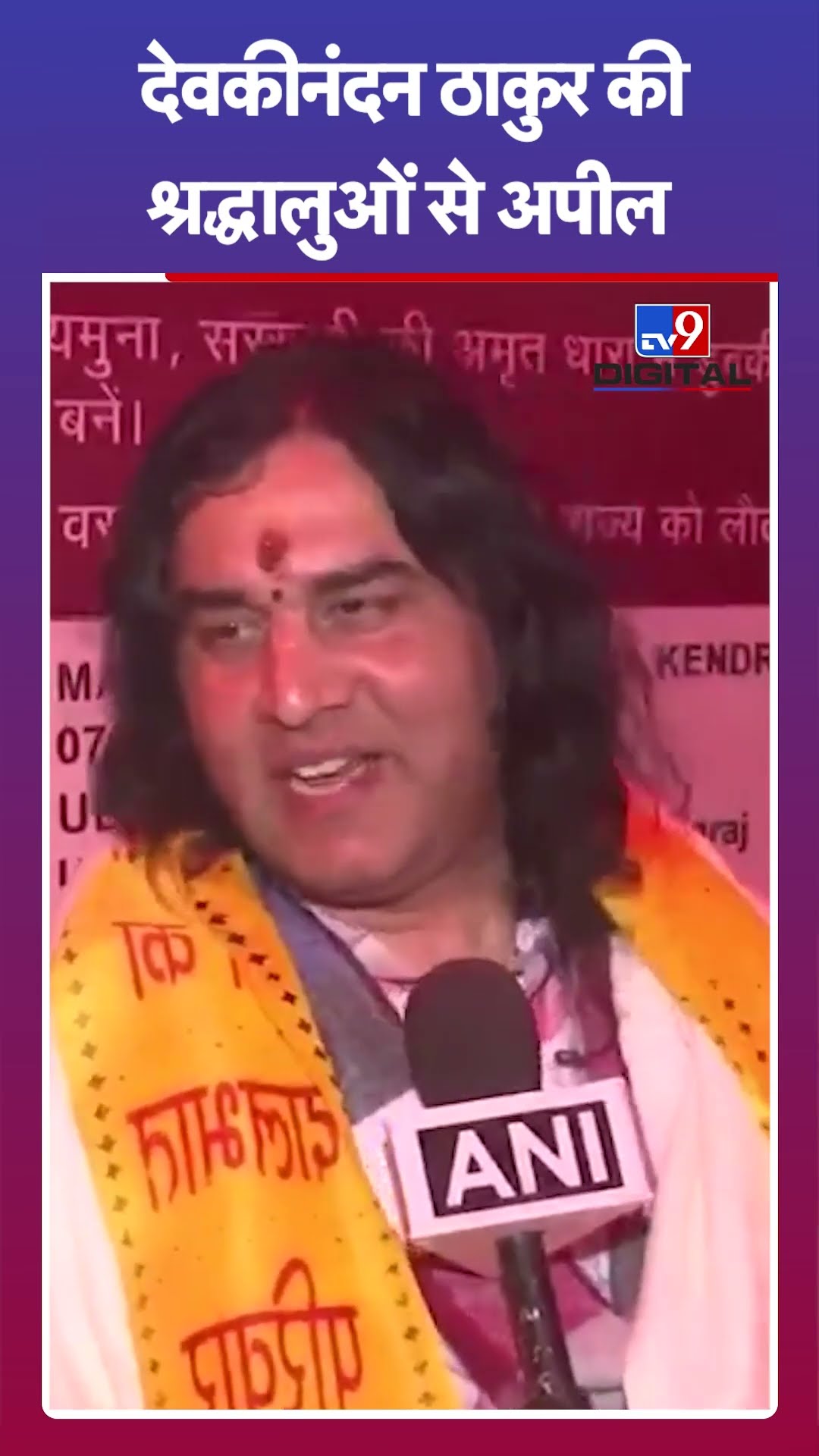Devkinandan Thakur की श्रद्धालुओं से अपील |#shorts