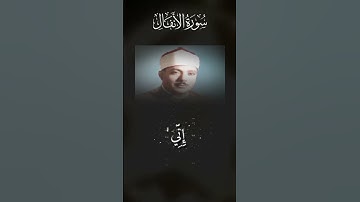 الشيخ عبد الباسط عبد الصمدsurat Al ANFAL#عبد_الباسط_عبد_الصمد #القرآن_الكريم ال#تلاوة_خاشعة