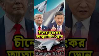 চীনের অদৃশ্য ড্রোন। China Gj 11 Drone #china #drone #techduniya