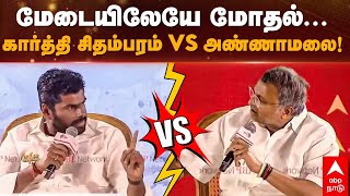 Annamalai vs Karthi Chidambaram | மேடையிலேயே மோதல்...கார்த்தி சிதம்பரம் vs  அண்ணாமலை!