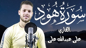 ماتيسر من سورة هود | القارئ على عبدالله على | 💚 تلاوه هادئة تريح الاعصاب