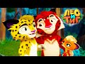 Лео и Тиг 🦁🐯 История героя 🐺 Новая серия ⭐ Мультсериал для детей 🌟 Мультики